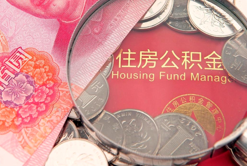 苍南公积金提取诈骗套路（骗提取公积金会有什么后果）