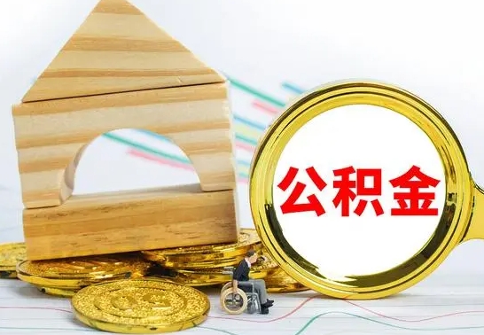 苍南房屋住房公积金怎么取（咋样取住房公积金）