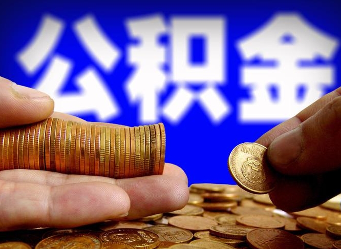 苍南代取公积金怎么收费（欠了很多网贷想用公积金还）